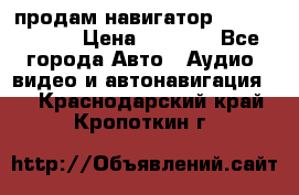 продам навигатор Navitel A731 › Цена ­ 3 700 - Все города Авто » Аудио, видео и автонавигация   . Краснодарский край,Кропоткин г.